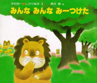 みんな みんな みーつけた | コムデザイン