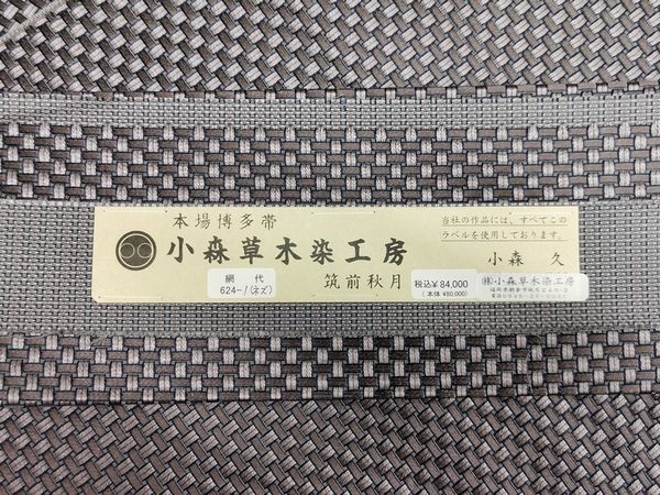 小森久 博多織 本草木染 名古屋帯（網代柄） 買取参考価格 | 高く売る