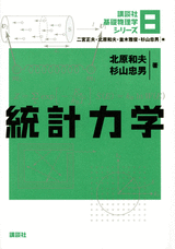 8 統計力学 | 書籍情報 | 株式会社 講談社サイエンティフィク