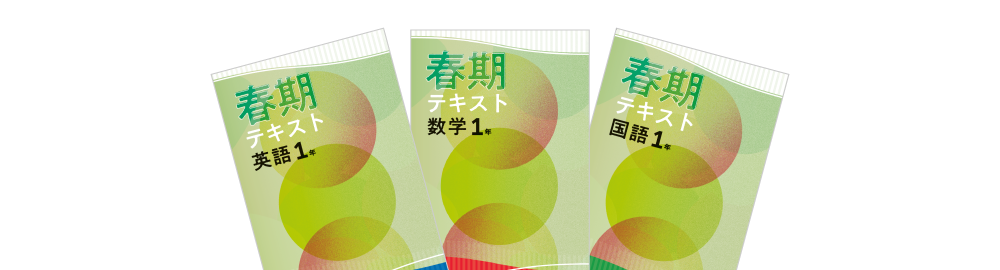 春期テキスト | 塾用教材 | 教育開発出版株式会社
