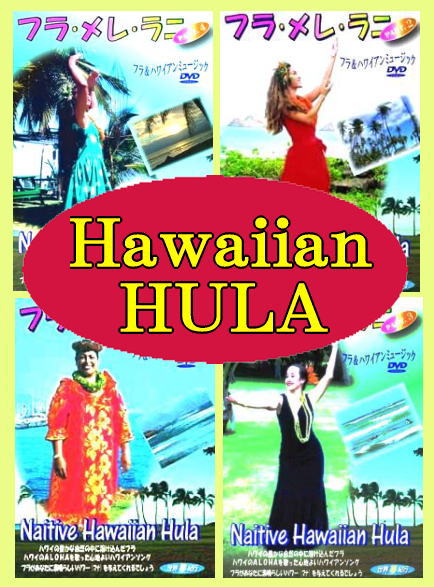 ハワイアン》フラダンスの踊り方/振付 -フラ・メレ・ラニ-/Native