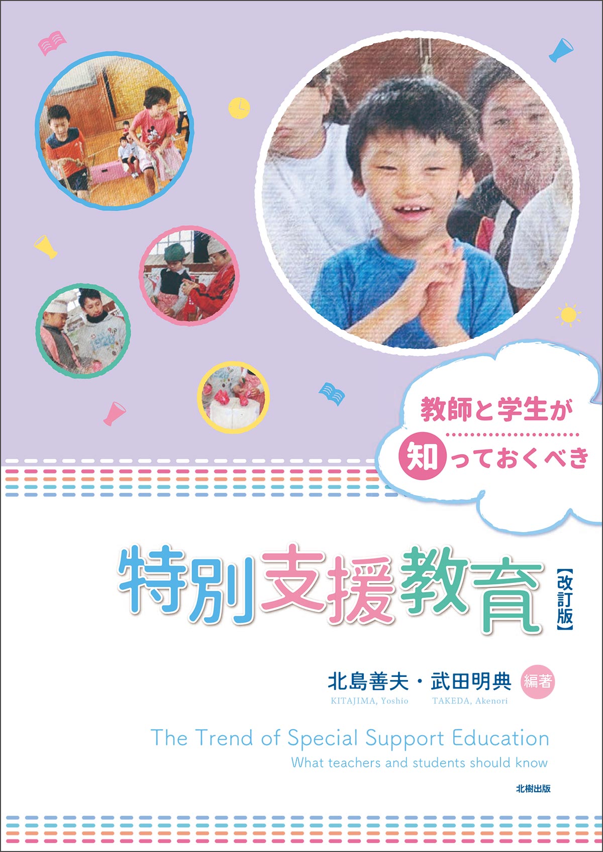 教師と学生が知っておくべき特別支援教育【改訂版】 北島善夫・武田