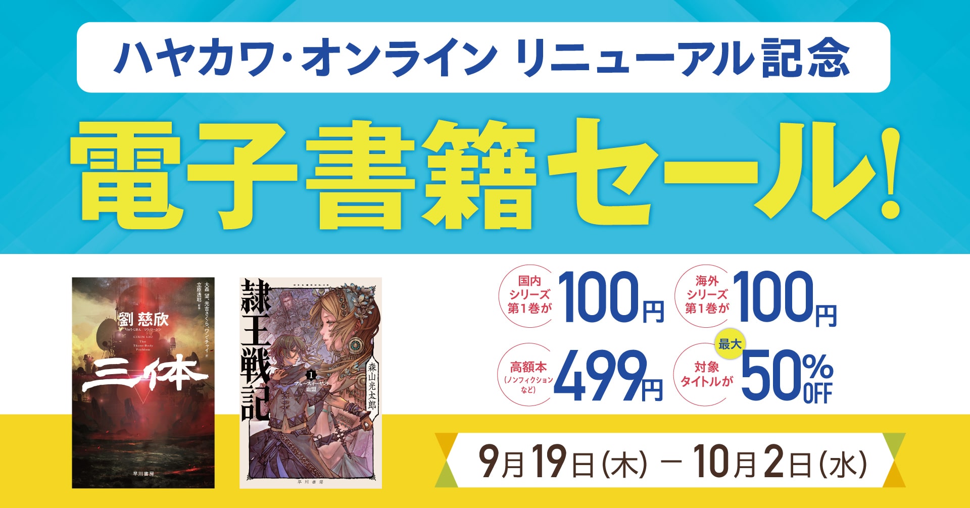 ハヤカワ・オンラインリニューアル記念電子書籍セール、絶賛開催中