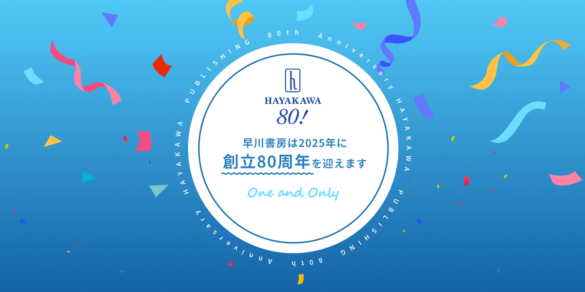 早川書房創立80周年記念特設サイト | 早川書房