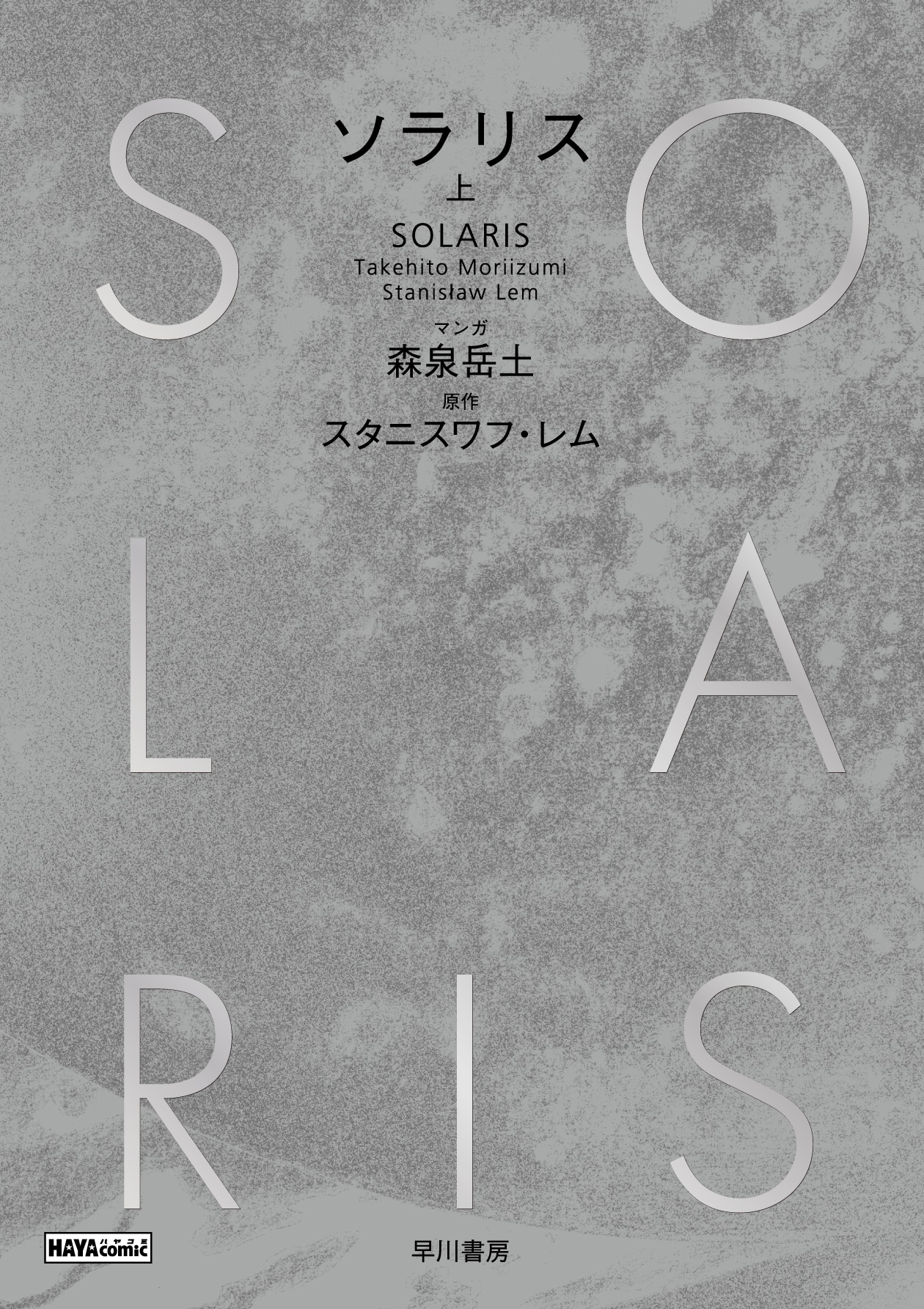 ソラリス 上【無料試し読み増量中】: 書籍- 早川書房オフィシャル