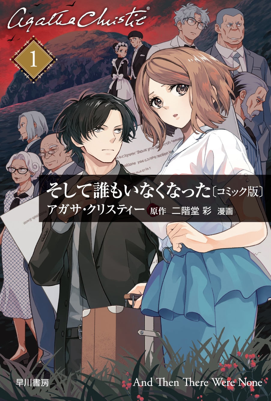 そして誰もいなくなった サイン本