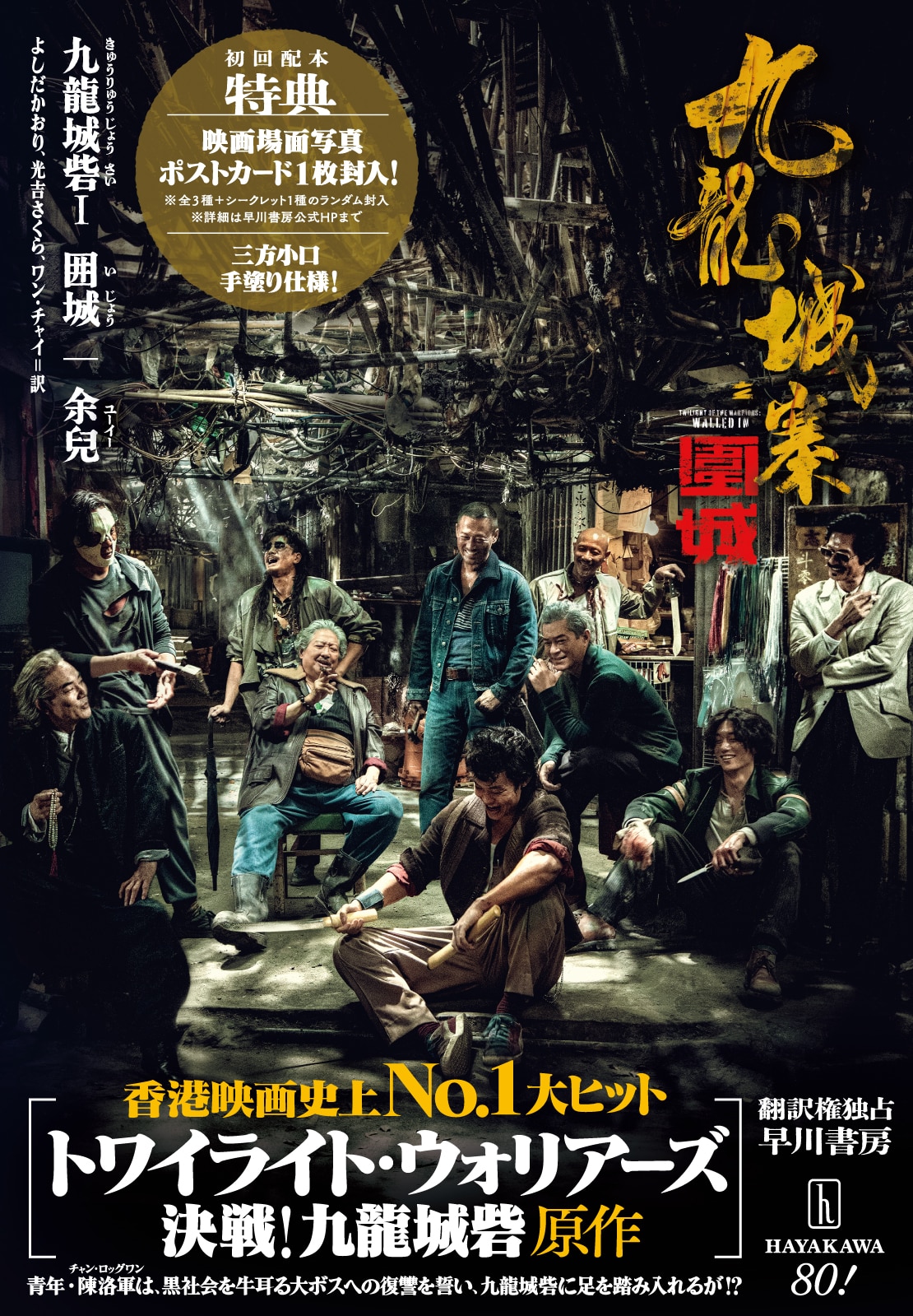 ブッククラブ会員限定】サイン本・余兒『九龍城砦Ⅰ 囲城』: その他