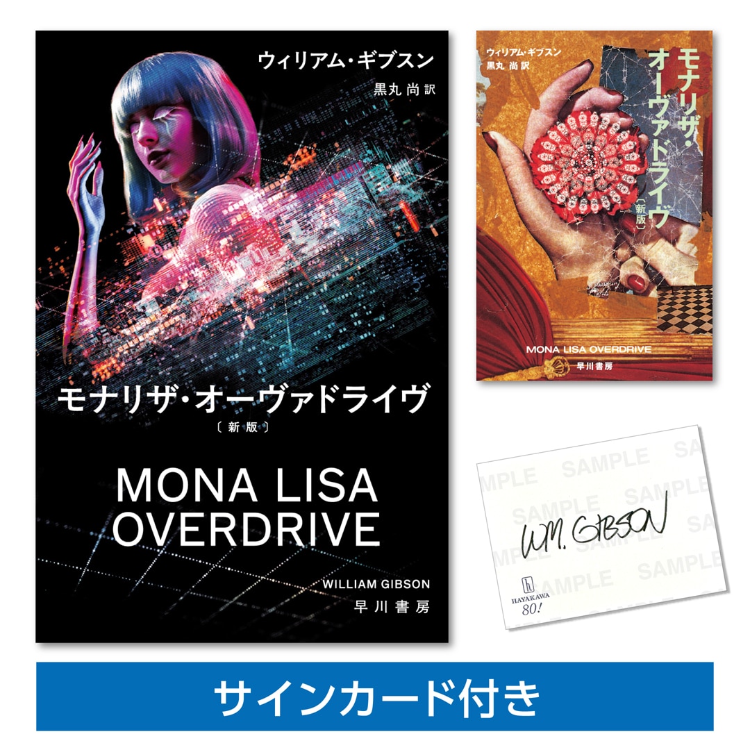 ブッククラブ会員限定】【サインカード付き】ウィリアム・ギブスン