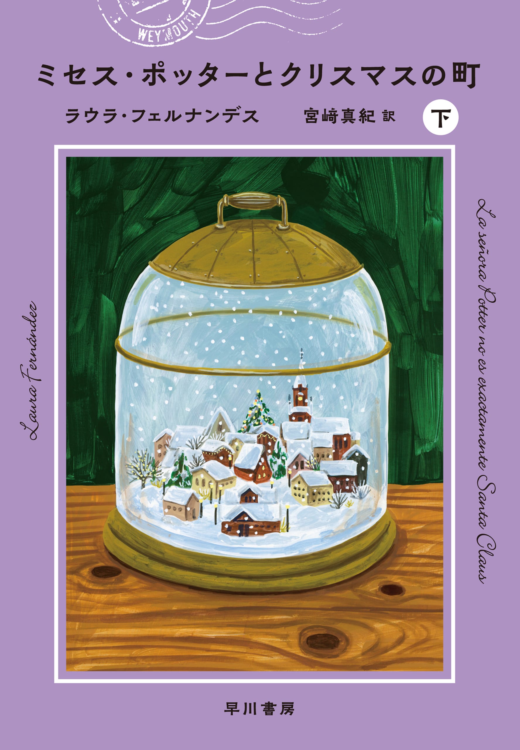 ミセス・ポッターとクリスマスの町 下: 書籍- 早川書房オフィシャル