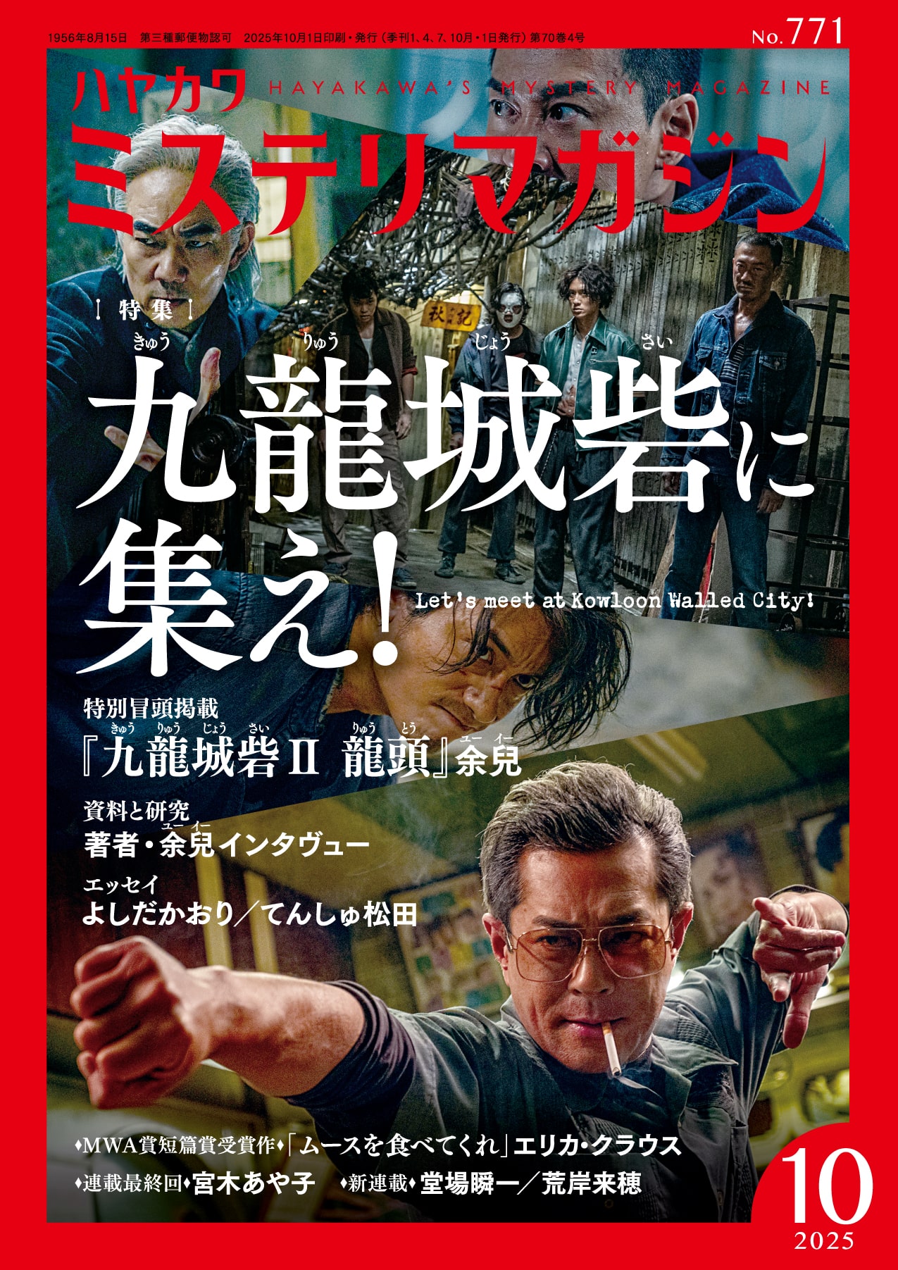 ミステリマガジン2025年10月号: 書籍- 早川書房オフィシャル
