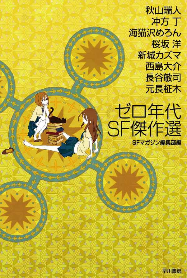 商品検索S‐Fマガジン編集部(並び順：発売日(古い順))- 早川書房