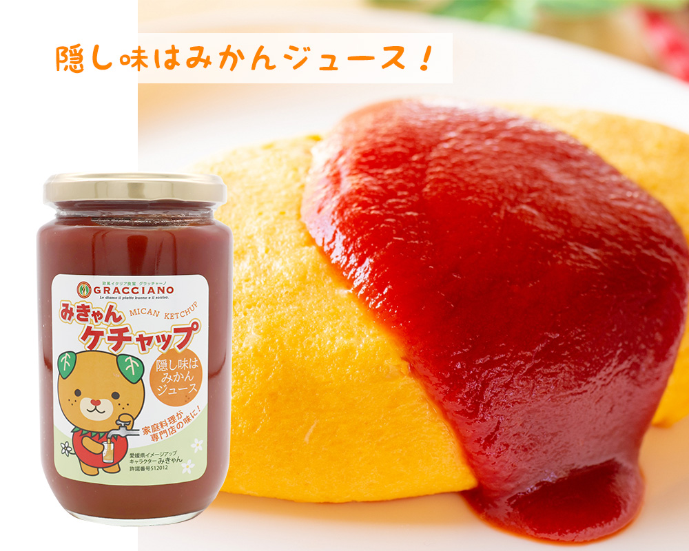 欧風イタリア食堂 グラッチャーノ｜みかんケチャップ