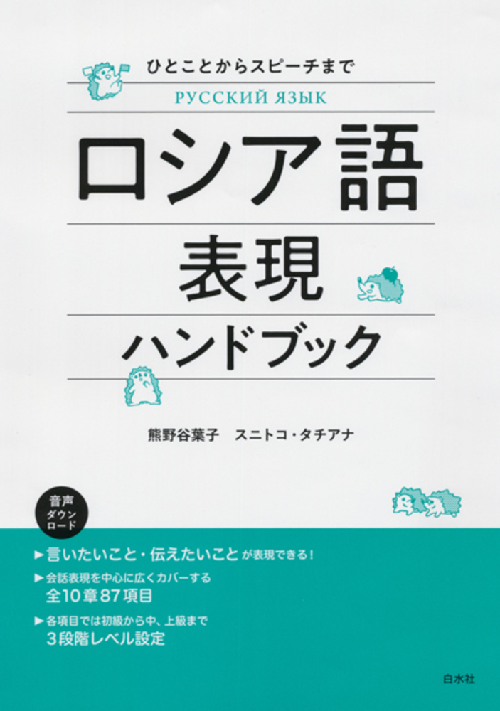 ロシア語表現ハンドブック - 白水社