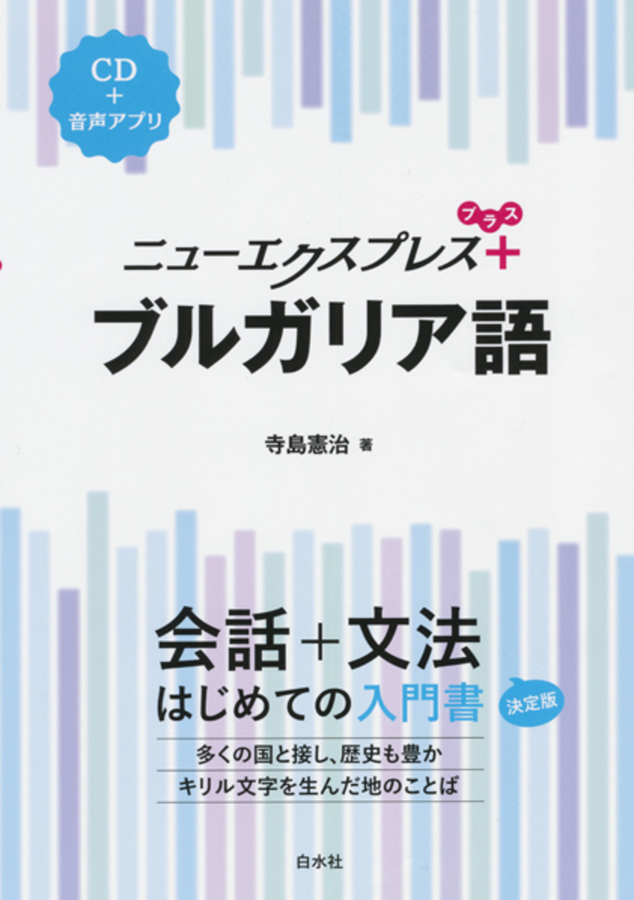 ニューエクスプレスプラス ブルガリア語 - 白水社