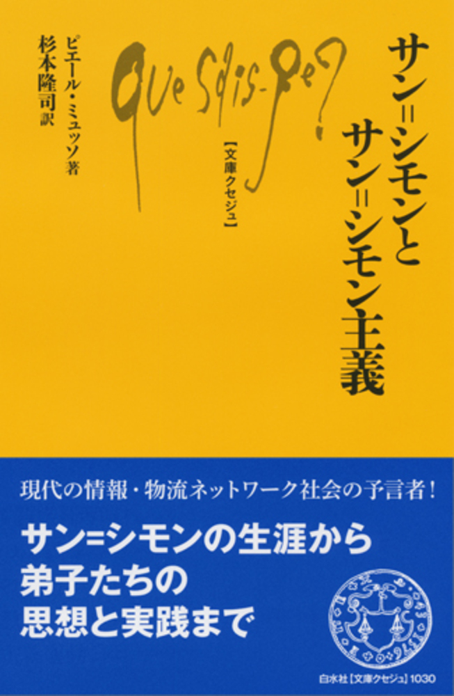 Q1030 サン゠シモンとサン゠シモン主義 - 白水社