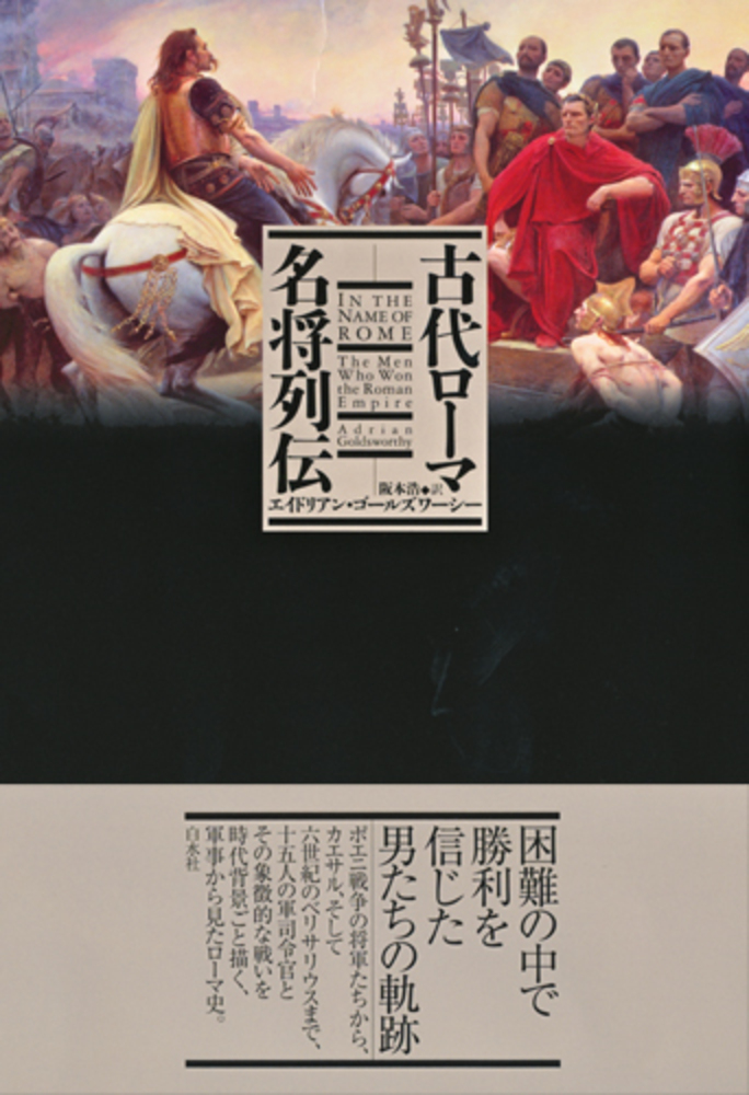 古代ローマ名将列伝 - 白水社