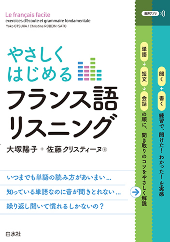 やさしくはじめるフランス語リスニング - 白水社