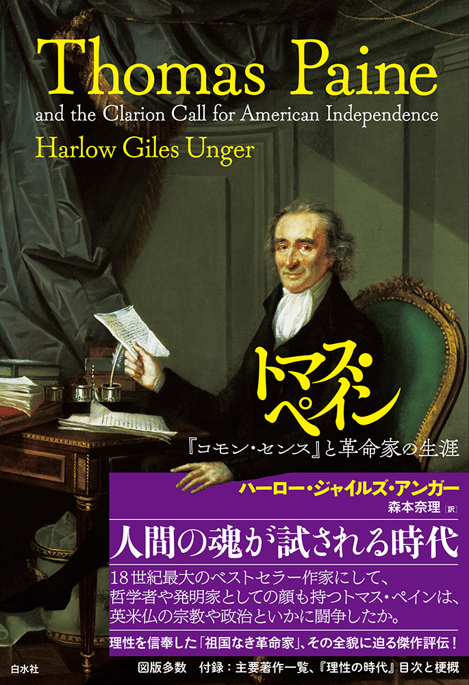 トマス・ペイン - 白水社