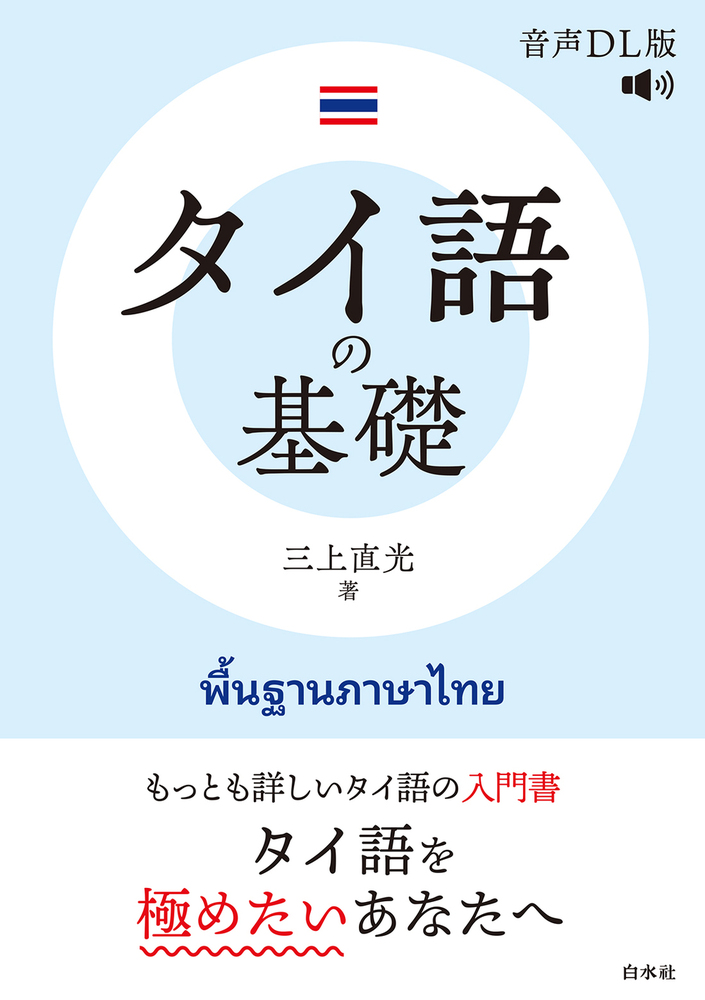 タイ語の基礎［音声DL版］ - 白水社