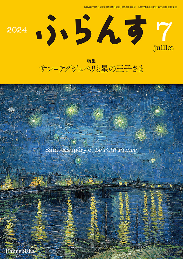 ふらんす 2024年7月号 - 白水社