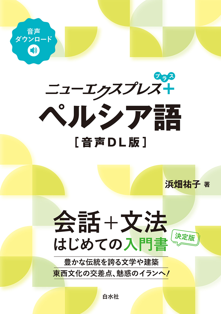 ニューエクスプレスプラス ペルシア語［音声DL版］ - 白水社