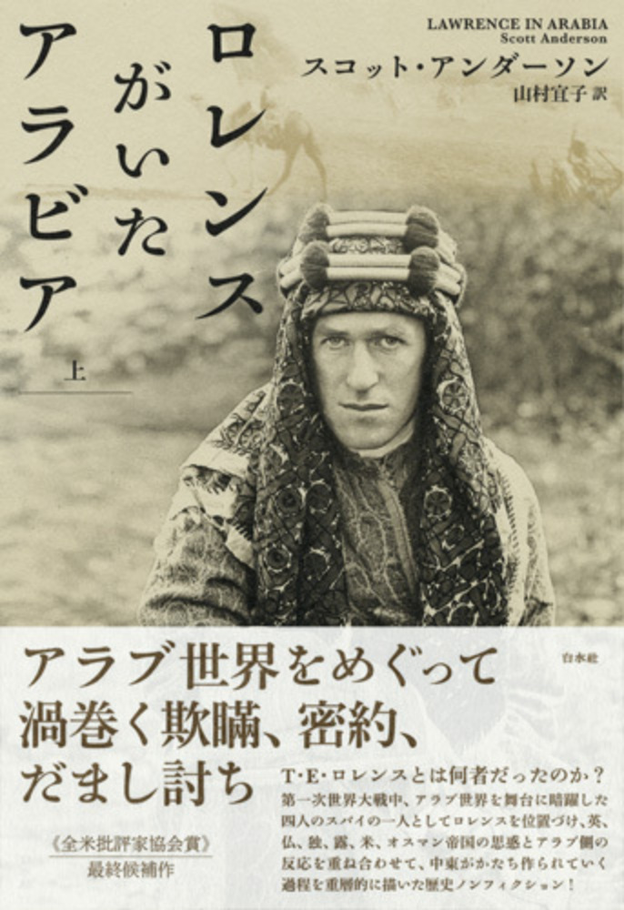 ロレンスがいたアラビア（上） - 白水社