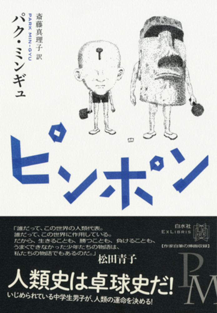 ピンポン - 白水社