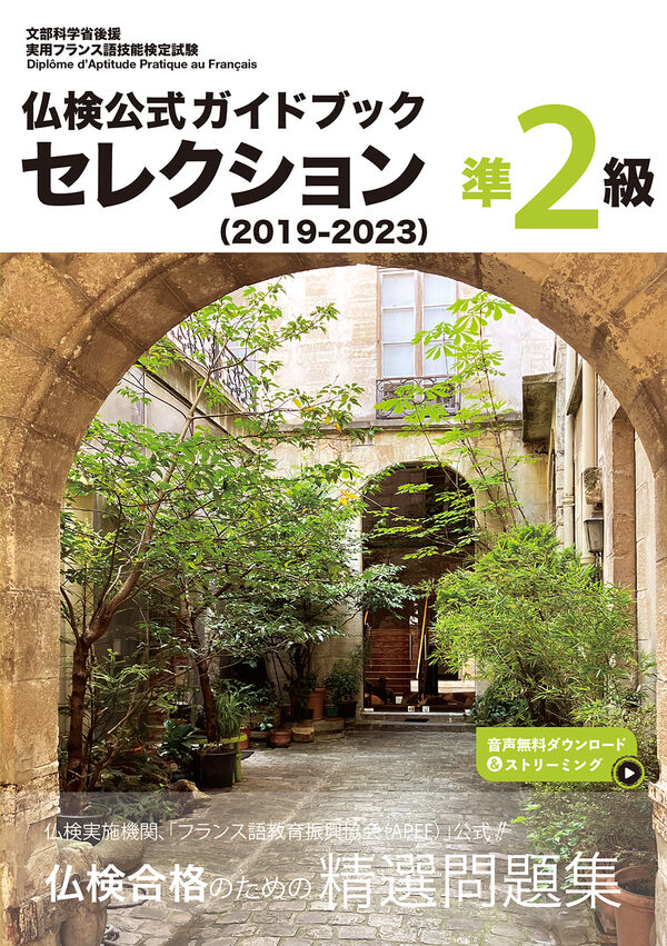 仏検公式ガイドブック セレクション準2級（2019-2023） - 駿河台出版社