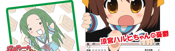 涼宮ハルヒちゃんの憂鬱」＆「にょろーんちゅるやさん」公式サイト