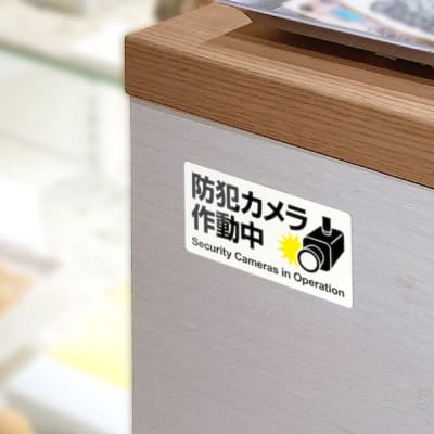 はがせる！ピタロングステッカー 防犯カメラ作動中 A4 24面｜HISAGO
