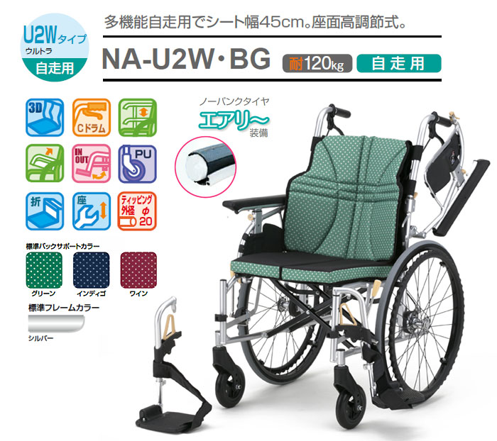 日進医療器】ウルトラシリーズ 自走 ワイドサイズNA-U2W・BG ｜車いす