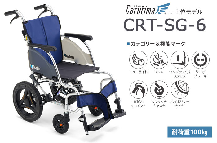 MiKi/ミキ】 介助式軽量車椅子 CRT-SG-6 ｜車いすの格安通販【車椅子卸
