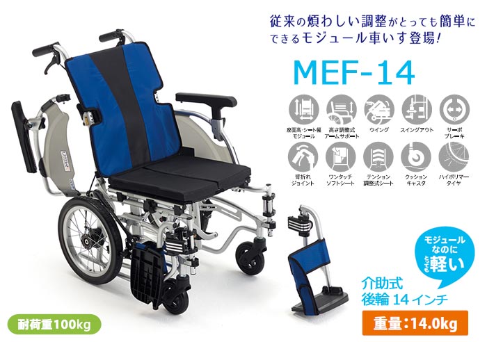 MiKi/ミキ】介助式モジュール車椅子 MEF-14 ｜車いすの格安通販