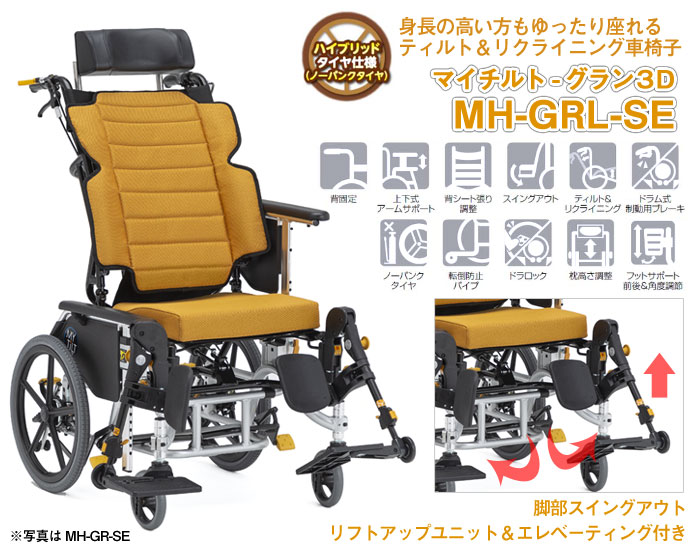 松永製作所】マイチルト-グラン3D MH-GRL-SE ティルリク ｜車いすの