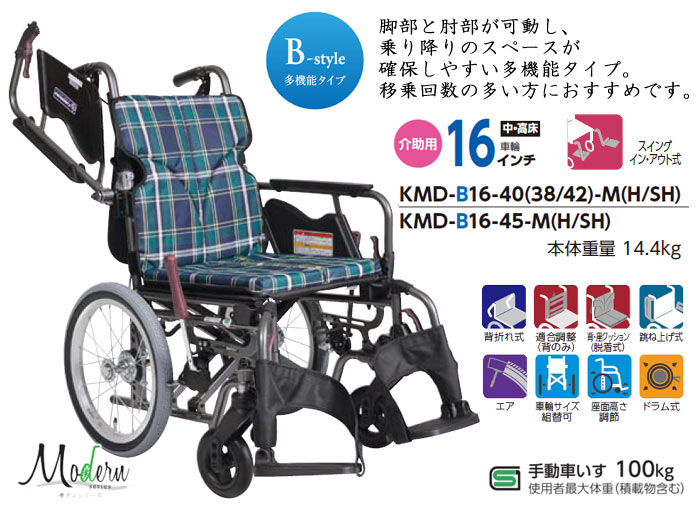 カワムラサイクル】介助 KMD-B16-40(38・42)-M(H/SH) モダンB ｜車いす