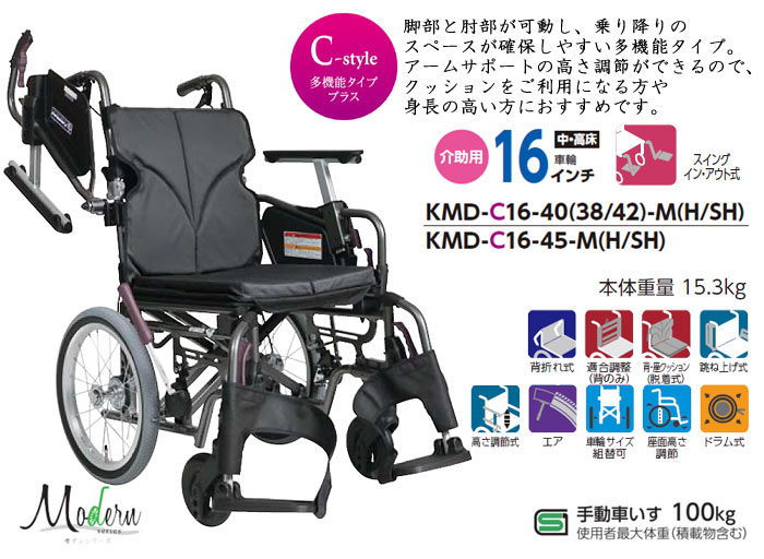 カワムラサイクル】KMD-C16-40(38・42)-M(H/SH) モダンC ｜車いすの