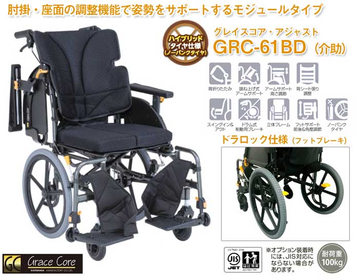 松永製作所】グレイスコア・アジャストGRC-61BD 多機能 介助式｜車いす