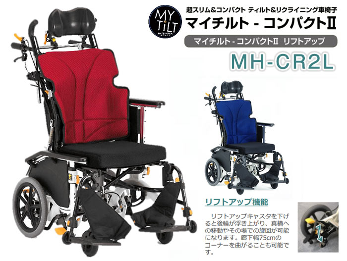 松永製作所】マイチルト・コンパクトⅡ MH-CR2L ティルリク ｜車いすの