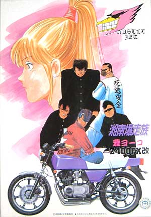 アオシマ Z400FX改 雅ヨーコ 1/12 湘南爆走族 004 プラモデル