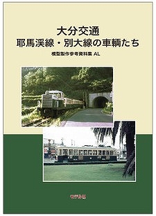 RMLIBRARY293 私鉄内燃機関車の変遷・東日本編 | 鉄道模型