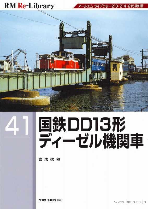 RM Re－Library41 国鉄DD13形ディーゼル機関車