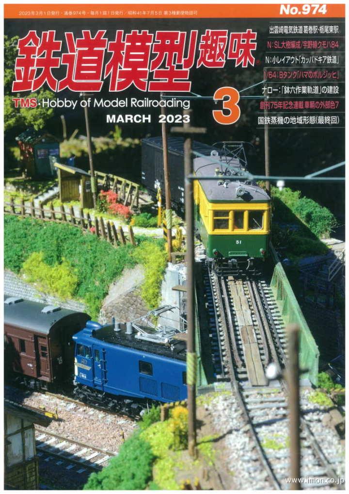 鉄道模型趣味 2023年 3月 | 鉄道模型店 Models IMON