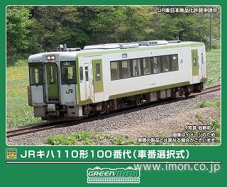 キハ110形100番代（車番選択式）2両M付 | 鉄道模型店 Models IMON