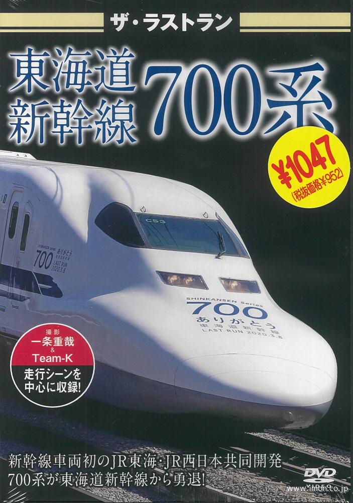 ザ・ラストラン 東海道新幹線700系 | 鉄道模型店 Models IMON