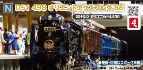 D51 498 オリエントエクスプレス'88 | 鉄道模型店 Models IMON