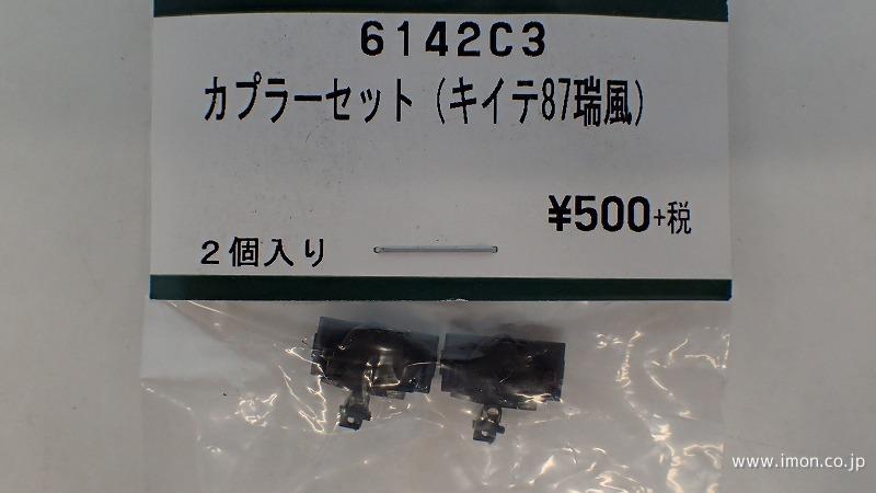 6142C3 カプラーセット（キイテ87瑞風) | 鉄道模型店 Models IMON
