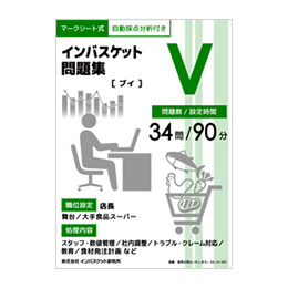 インバスケット問題集V | インバス！ - インバスケット・トレーニング