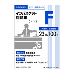 インバスケット問題集F | インバス！ - インバスケット・トレーニング