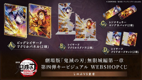 劇場版「鬼滅の刃」無限城編「しのぶVS童磨」WEBSHOPくじ販売中