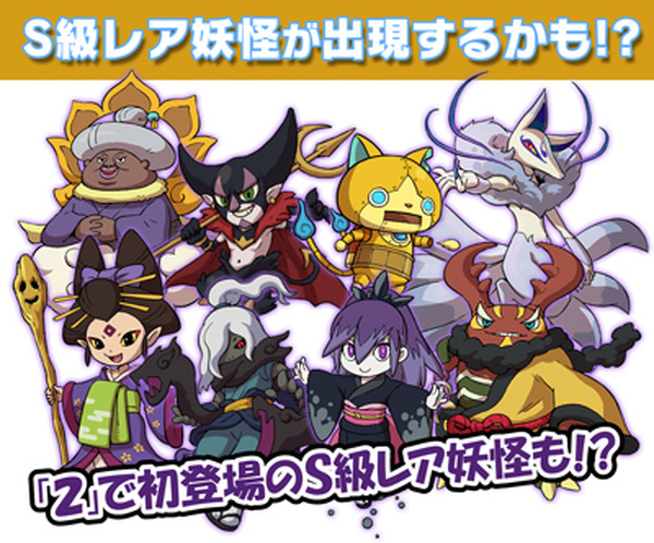 妖怪ウォッチ2 元祖／本家』発売記念特典として、S級レア妖怪が出